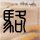 科尔：要围绕38岁的库里建队 需要焕然一新的年轻阵容